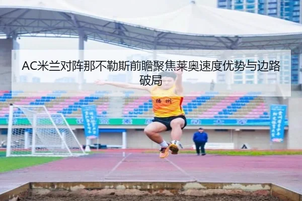 AC米兰对阵那不勒斯前瞻聚焦莱奥速度优势与边路破局