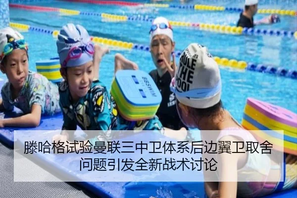 滕哈格试验曼联三中卫体系后边翼卫取舍问题引发全新战术讨论