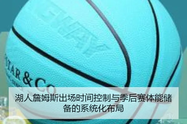 湖人詹姆斯出场时间控制与季后赛体能储备的系统化布局