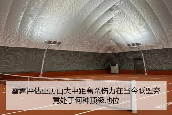 雷霆评估亚历山大中距离杀伤力在当今联盟究竟处于何种顶级地位