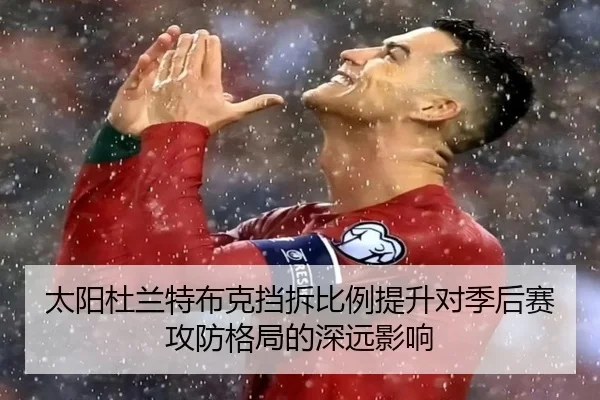 太阳杜兰特布克挡拆比例提升对季后赛攻防格局的深远影响