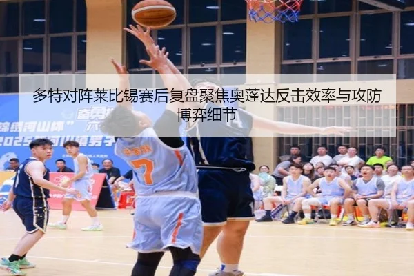 多特对阵莱比锡赛后复盘聚焦奥蓬达反击效率与攻防博弈细节