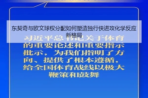 东契奇与欧文球权分配如何塑造独行侠进攻化学反应新格局