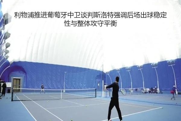 利物浦推进葡萄牙中卫谈判斯洛特强调后场出球稳定性与整体攻守平衡